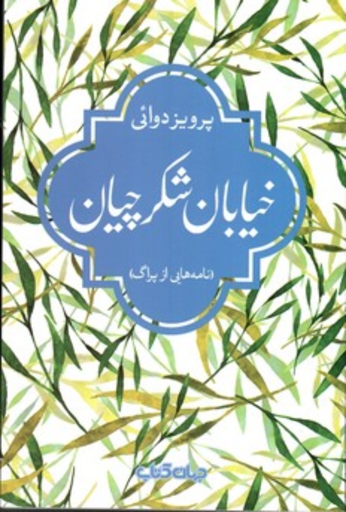 تصویر  خیابان شکرچیان - نامه‌هایی از پراگ (رقعی-شمیز)